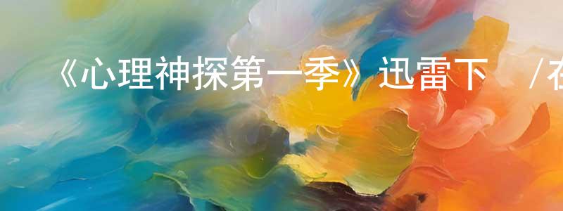 蔡亞蘭的網絡影視資源,《心理神探第一季》迅雷下載/在線觀看-都市情感-美劇天堂